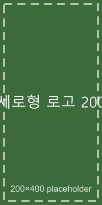 [목업] 세로형 로고 협력사 (200×400) 로고